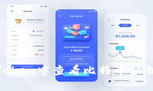 如何在ImToken中查看比特币私钥：详细指南