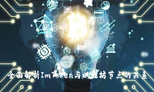 全面解析ImToken与以太坊节点的关系