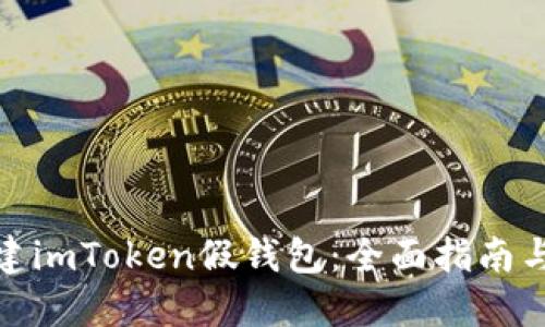 : 如何搭建imToken假钱包：全面指南与安全防范