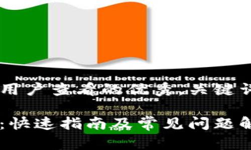 思考一个推广并且便于用户查看的优秀，关键词，推文内容和相关问题：

如何查询币安钱包地址：快速指南及常见问题解答