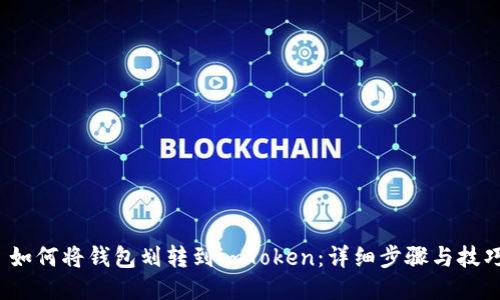  如何将钱包划转到imToken：详细步骤与技巧