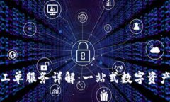 建议ImToken工单服务详解：一站式数字资产管理解