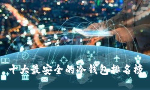 十大最安全的冷钱包排名榜