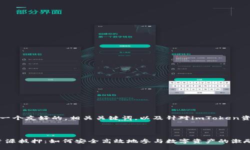 好的，我将为你设计一个友好的，相关关键词，以及针对imToken资源抵押的详细内容。

和关键词

深入了解imToken资源抵押：如何安全高效地参与数字资产的激励计划