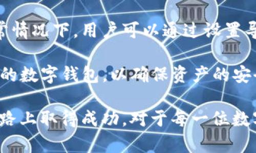 ImToken用户使用限制解析

ImToken，以其便捷的数字货币管理和交易功能而闻名，吸引了众多用户。然而，近期有用户反映在使用ImToken时遇到了一些限制。为了更好地理解这些限制，本文将深入探讨ImToken的使用限制原因、其造成的影响以及未来用户可能面临的挑战。

ImToken的使用限制原因

首先，我们需要明确ImToken作为一个数字资产钱包，它的运营模式和相关法律法规的影响是限制用户使用的主要原因之一。数字货币行业的监管政策、项目更新、技术维护等都可能导致用户在某个特定时间段无法使用这款应用。

例如，如果ImToken因合规性问题被迫暂停某些功能，这可能是公司为确保合规而做出的决策。此外，技术维护期间，用户可能会遭遇短暂无法访问的情况。这种维护通常是为了提升安全性与用户体验，但在短期内会影响用户对平台的使用。

对用户的影响

当ImToken实施使用限制时，用户将面临不同等级的影响。首先，无法进行交易的一般用户将失去其投资的流动性，这在极端市场条件下可能造成非常大的经济损失。与此同时，频繁的服务不可用时间会让用户对平台失去信任，进而寻找替代钱包或交易平台。

其次，专业用户可能会发现限制对其交易策略造成障碍。尤其是在市场波动较大的情况下，用户无法及时调仓或进行风险管理，可能导致不可挽回的损失。从长远来看，影响将不止于此，用户在考虑资产数字化管理时，会更加谨慎选择平台。

ImToken的未来使用展望

尽管目前ImToken面临一些使用限制，但其未来的发展前景依然存在希望。随着行业标准逐步建立，ImToken也在不断其合规策略，以便满足用户的需求。若未来能够严格遵守国际法规，可能会逐渐减少使用限制，恢复用户服务。

同时，技术的进步，以及用户体验的改善，可能让ImToken重回用户的信任之中。通过增加更多安全选项及功能，ImToken或许能吸引更多用户群体的关注，弥补因限制产生的影响。

常见问题解答

h41. 为什么我在使用ImToken时遇到登录问题？/h4
用户在使用ImToken时遭遇登录问题，通常会有多个原因。首先，确保你的网络连接正常。如果网络不稳定，可能会导致无法访问应用。其次，检查你的设备系统是否符合ImToken的最新版本要求。

此外，ImToken也可能在进行系统维护或更新，这样会暂时影响用户的登录。在这种情况下，耐心等待一段时间，或关注ImToken的官方社交媒体和社区更新，以获取最新信息。

h42. ImToken是否支持所有数字货币？/h4
ImToken并不是支持所有数字货币，而是经过选择的一部分流行币种。为了保证用户的资产安全，ImToken会定期更新其支持的币种，包括新兴币种的添加和一些不再支持币种的移除。根据你的需求，务必在官方渠道确认所需币种是否受支持。

h43. ImToken的安全性如何保证？/h4
ImToken的安全性主要通过多层次的安全机制来保证，包括私钥管理、冷存储、用户认证等功能。用户个人的私钥永远不会上传至服务器，而是在用户设备上存储。此外，ImToken还提供了多重签名及生物识别技术来进一步提升安全性。

尽管ImToken一直致力于安全性，但用户也应加强个人安全意识，例如使用复杂密码及启用两步验证，来更好地保护自己的资产。

h44. 如果ImToken不再使用，我该如何转移我的资产？/h4
如果最终决定放弃使用ImToken，用户应首先根据步骤将自己钱包中的数字资产导出到其他支持的数字钱包。通常情况下，用户可以通过设置导出功能获取密钥或助记词，然后导入到其他钱包中。

确保在转移资产前完成所有必要的安全步骤，包括双重确认不到交易完成。同时，考虑选择市场上信誉良好且安全的数字钱包，以确保资产的安全。将资产转移至新钱包后，请及时检查余额是否正确，避免因操作失误造成损失。

总结来说，ImToken的使用限制源于多重因素，但凭借其强大的社区支持与持续的技术创新，仍有可能在合规的道路上取得成功。对于每一位数字投资者来说，了解平台的变动是保护自身资产的前提。
