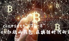 meta charset=＂UTF-8＂imToken红烧肉钱包：区块链时代