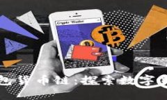 小狐狸钱包货币链：探索数字货币的未来