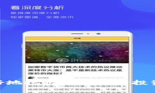   Imtoken钱包中的瑞波币：数字资产管理与投资新选择 / 
 guanjianci Imtoken钱包, 瑞波币, 数字货币, 加密资产 /guanjianci 

随着数字货币市场的迅猛发展，越来越多的投资者开始关注各种数字资产的管理与投资。而Imtoken钱包作为一种流行的数字货币钱包，因其功能强大、安全性高而受到广泛欢迎。在众多数字货币中，瑞波币（XRP）作为一种重要的加密资产，凭借其高效的转账系统和稳定的交易服务，吸引了大量用户的关注。本文将详细探讨Imtoken钱包中的瑞波币，帮助用户更好地理解其优势和使用方法。

什么是瑞波币（XRP）？

瑞波币（XRP）是瑞波网络（Ripple Network）的一部分，旨在为全球金融机构提供高效、安全的跨境支付解决方案。与传统银行系统相比，瑞波币的转账速度更快，成本更低，适合跨国汇款和大额交易。

瑞波币的技术基础源于区块链，但不同于比特币和以太坊等传统加密货币，瑞波币不需要通过挖矿的方式来生成。其总供应量被设定为1000亿枚，其中大部分由瑞波公司持有，这为其价格的稳定性提供了一定保障。瑞波币与多家金融机构的合作进一步增强了其市场地位，使其成为了数字货币领域的重要参与者。

Imtoken钱包的特点与优势

Imtoken钱包是一款功能丰富的数字资产管理工具，支持多种主流加密货币的存储、转账与交易。以下是Imtoken钱包的一些显著特点：

ul
    listrong安全性高：/strongImtoken钱包采用行业领先的加密技术，用户的私钥存储在本地设备中，不会上传至服务器，确保用户资产的安全性。/li
    listrong界面友好：/strongImtoken钱包的用户界面简洁直观，用户易于操作，无论是新手还是资深用户都能快速上手。/li
    listrong多币种支持：/strong除瑞波币外，Imtoken钱包还支持以太坊、比特币等多种主流数字货币，方便用户进行多种数字资产的管理。/li
    listrong去中心化交易所：/strongImtoken钱包内置去中心化交易所，用户可以直接在钱包内进行币币交易，无需第三方的干预。/li
/ul

通过将瑞波币存放在Imtoken钱包中，用户不仅能够享受到高效的交易体验，还能有效降低资产被黑客攻击的风险。

如何在Imtoken钱包中存储和管理瑞波币？

使用Imtoken钱包存储和管理瑞波币的步骤如下：

strong1. 下载并安装Imtoken钱包：/strong首先，用户需要在官网或应用商店下载并安装Imtoken钱包。支持iOS和Android两大主流操作系统。

strong2. 创建或导入钱包：/strong打开Imtoken钱包后，用户可以选择创建一个新的钱包或者导入已有的钱包。如果选择创建新钱包，请务必妥善保管好助记词，这关乎到钱包的安全和资产的找回。

strong3. 添加瑞波币资产：/strong进入Imtoken钱包后，用户可以点击“添加资产”，选择瑞波币（XRP）进行添加。此时，用户能够看到瑞波币的当前价格以及可用的交易选项。

strong4. 存入瑞波币：/strong用户可以通过“收款”功能获取自己的瑞波币地址，将其发送给交易所或其他用户，从而获取瑞波币存入Imtoken钱包。

strong5. 管理和交易瑞波币：/strong在Imtoken钱包中，用户可以随时查看瑞波币的余额、交易历史等信息。同时，用户也可以通过“交易”功能，将瑞波币与其他数字货币进行交换。

投资瑞波币的注意事项

瑞波币作为一种数字资产，虽然具备良好的投资前景，但用户在投资时仍需注意以下几点：

strong1. 市场波动性：/strong数字货币市场波动性较大，投资者需要具备一定的风险承受能力。在购买瑞波币之前，用户应仔细分析市场趋势，避免盲目跟风。

strong2. 长期持有与短期炒作：/strong瑞波币的投资策略可多样化，投资者可选择长期持有以待市场回暖，或者短期炒作谋求套利。不过，短期炒作需具备丰富的市场分析能力。

strong3. 理性投资，分散风险：/strong投资者不应将全部资产投入瑞波币。在构建个人投资组合时，应适当配置其他数字资产，进而降低投资风险。

strong4. 时刻关注政策风险：/strong央行和政府对数字货币的政策变化也会影响瑞波币的价格，投资者需时刻关注相关政策动态。

常见问题解答

在数字货币投资过程中，用户可能会遇到一些问题。为了帮助用户更好地理解瑞波币，我们将解答以下四个常见问题：

1. 瑞波币与比特币相比有什么优势？

瑞波币（XRP）和比特币（BTC）是两种截然不同的数字资产，各自有不同的特点和优势。

strong1. 转账速度：/strong瑞波币的交易确认时间通常在4秒以内，而比特币的交易确认时间可能需要数分钟甚至更长。这使得瑞波币在跨境支付和金融交易中具有更强的优势。

strong2. 交易费用：/strong瑞波币的交易费用较低，通常在0.00001美元左右，而比特币的交易费用可能会高达几美元。在进行大额转账时，瑞波币无疑更具经济性。

strong3. 合作机构：/strong瑞波币已经与多家国际金融机构合作，为其提供更为高效的支付解决方案，增强了市场地位。而比特币主要依赖个体用户和投资者，缺乏系统化的机构支持。

strong4. 供应量与通货膨胀：/strong瑞波币的总供应量为1000亿枚，且数量固定，具有一定的抗通胀性。而比特币的总量也有限，但其采矿机制可能导致前期的供不应求，产生波动。

综合来看，瑞波币在转账速度、费用和实际应用方面优势明显，尤其适合金融机构和大额资金流动。

2. 瑞波币的未来发展前景如何？

瑞波币作为一种具有实际应用场景的数字资产，其未来发展前景备受期待。以下是未来可能影响瑞波币发展的几个因素：

strong1. 合作伙伴的扩展：/strong瑞波公司在与各大金融机构的合作方面持续发力，增多的合作伙伴将为瑞波币提供更广泛的应用场景，助力其价格和市场占有率的提升。

strong2. 积极应对监管政策：/strong瑞波币虽因监管问题而影响市场表现，但其团队正在积极应对挑战，寻求合法合规的发展道路。若能成功获得监管的认可，可促进其在全球市场的进一步落地。

strong3. 改进技术框架：/strong持续的技术更新与完善是确保瑞波币竞争力的重要因素。不断交易效率和安全性，有助于增强用户信任，提升市场竞争力。

strong4. 整体市场趋势：/strong随着全球数字货币的快速发展，瑞波币与其他数字资产的关系和互动也将变化，整体市场的行情波动将影响瑞波币的价格表现。

总的来说，瑞波币在跨境支付和金融机构的应用中具有明显优势，结合市场趋势和技术发展，其未来前景值得期待。

3. 如何安全地存储瑞波币？

瑞波币的安全存储是保护资产的关键，用户在存储瑞波币时应考虑以下几个方面：

strong1. 使用安全钱包：/strong选择如Imtoken等安全性高的钱包，确保私钥不被泄露。用户应该定期更新钱包软件以获取最新的安全补丁。

strong2. 二步验证：/strong对于数字资产交易平台和钱包，用户应开启二步验证功能，无论是通过短信验证码还是谷歌身份验证器，增强账号安全性。

strong3. 妥善保管助记词：/strong助记词是恢复钱包的唯一凭证，用户必须妥善保管，避免泄露给他人。不建议将助记词保存在网上或不安全的地方。

strong4. 定期检查交易记录：/strong定期检查Imtoken钱包中的交易记录，确保账户没有未经授权的交易。如发现异常，应及时变更密码并联系平台客服。

strong5. 提高安全意识：/strong保持警惕，避免点击可疑链接和下载不明的应用程序，定期更新安全软件和操作系统，有助于防范网络欺诈和钓鱼攻击。

4. 瑞波币的投资风险有哪些？

瑞波币虽具备投资潜力，但用户在进行投资时，也需意识到潜在的投资风险：

strong1. 市场风险：/strong数字货币市场波动性大，瑞波币价格受市场情绪和供需关系影响，可能出现剧烈波动，投资者需有心理准备。

strong2. 政策风险：/strong政府监管政策的不确定性可能会影响瑞波币的市场表现，一旦出现负面的法律法规，可能会导致价格大幅下跌。

strong3. 技术风险：/strong尽管瑞波币的技术相对成熟，但依然存在技术故障或黑客攻击的风险。一旦黑客入侵用户钱包或出现系统漏洞，将导致资产损失。

strong4. 项目竞争：/strong瑞波币在支付领域面临其他数字货币和支付平台的激烈竞争；若其他项目在技术和应用场景上取得进展，可能会蚕食瑞波币的市场份额。

因此，在投资瑞波币之前，用户应综合考虑市场情况，做好风险评估，制定合理的投资策略。

总结而言，Imtoken钱包中的瑞波币为用户提供了一种便捷、安全的数字资产管理方案，然而投资前需充分理解其特点与相关风险。通过合理的投资策略与科学的管理方法，用户可以更好地把握瑞波币的投资机会，提升数字资产投资的整体效果。