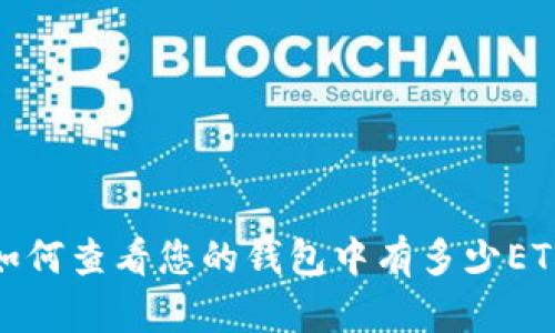 如何查看您的钱包中有多少ETH