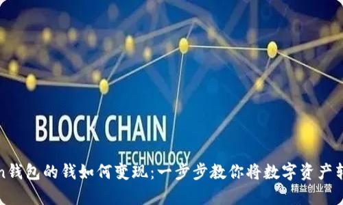 : imToken钱包的钱如何变现：一步步教你将数字资产转化为真钱
