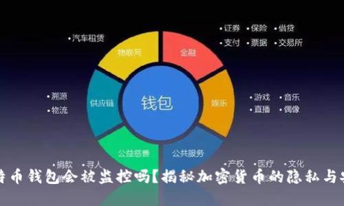 比特币钱包会被监控吗？揭秘加密货币的隐私与安全