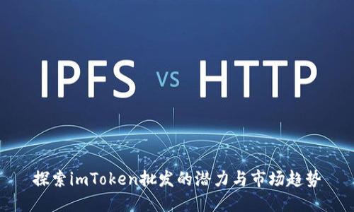 探索imToken批发的潜力与市场趋势