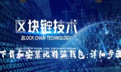 如何下载和安装比特派钱包：详细步骤指南