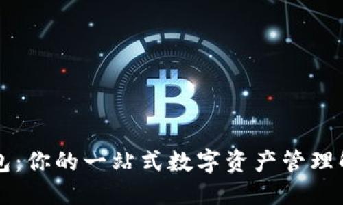 : IM钱包：你的一站式数字资产管理解决方案