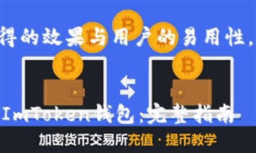 为了确保内容能获得的效果与用户的易用性，和关键词如下所示：


如何将SHIB提取到ImToken钱包：完整指南