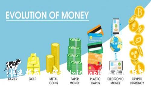 :快速指南：如何将Uniswap连接到IM钱包