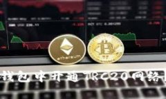 : 如何在im钱包中开通TRC20网络？超详细指南