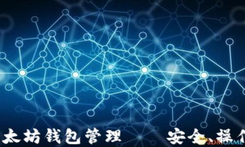 
全面指南：以太坊钱包管理——安全、操作与最佳实践