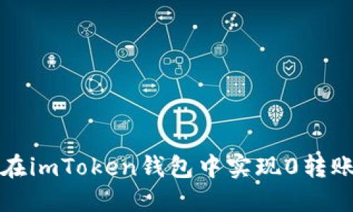 如何在imToken钱包中实现0转账技巧