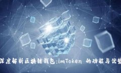 深度解析区块链钱包：imToken 的功能与优势