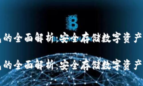 币汇冷钱包的全面解析：安全存储数字资产的最佳选择

币汇冷钱包的全面解析：安全存储数字资产的最佳选择