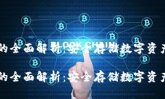 币汇冷钱包的全面解析：安全存储数字资产的最
