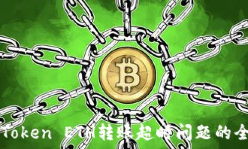   
解决imToken ETH转账超时问题的全面指南