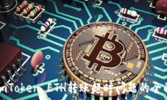   解决imToken ETH转账超时问题的全面指南