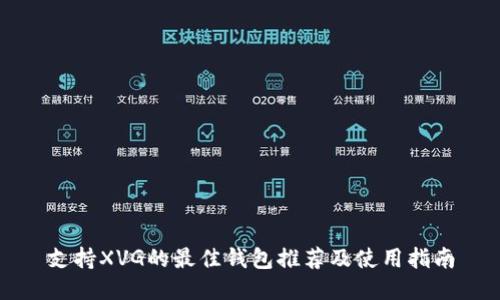 支持XVG的最佳钱包推荐及使用指南
