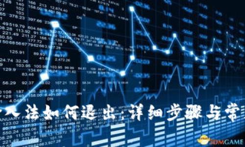 imToken输入法如何退出：详细步骤与常见问题解析