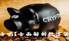 :imToken收款安全吗？全面解析数字货币钱包的安全