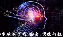 imToken钱包安卓版本下载：安全、便捷的数字资产