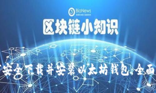 如何安全下载并安装以太坊钱包：全面指南