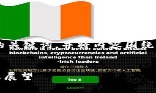 在这里，我将为您构建一个推广的以及相关的关键词，并将内容围绕“imToken公司倒闭”这一主题进行详细介绍。


imToken公司倒闭：区块链行业的启示与未来展望