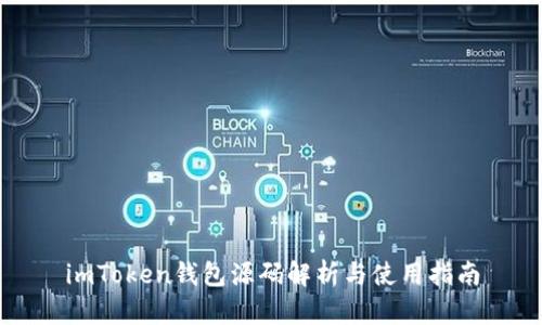 imToken钱包源码解析与使用指南