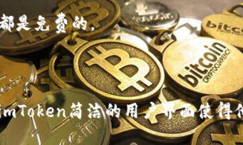imToken是一款数字货币钱包应用，主要用于管理和交易加密货币。它提供了多种功能，如余额查询、交易记录、代币管理以及与去中心化金融（DeFi）应用的互动等。imToken支持多种主流加密货币，如以太坊（ETH）、比特币（BTC）、各种代币（如ERC20令牌）等，为用户在安全的环境中进行加密资产的存储和管理提供了便利。

以下是关于imToken的一些详细介绍，包括常见问题及其解答：

### 1. imToken的基本功能

1.1 数字资产管理
imToken为用户提供了一个安全和方便的平台，用于管理各种数字资产。用户可以在钱包中添加、删除和查看他们的不同加密货币和代币。无论是新手用户还是经验丰富的交易者，imToken都提供了简单易懂的界面，使用户能够清晰地看到他们的资产状况。

1.2 安全性
安全性是imToken的一大亮点。该钱包采用了多层安全设计，包括私钥不被储存在服务器上，所有的交易都在用户的设备上进行签名，确保用户的数字资产不易被攻击者窃取。此外，imToken还提供了备份和恢复钱包的功能，用户可以通过助记词或私钥进行安全备份。

1.3 交易所功能
imToken也提供了直接在应用内进行交易的功能，这使得用户可以方便地买卖他们的数字资产。通过集成多个交易所，用户可以在imToken内轻松找到最佳的交易价格，而不必在不同的交易平台之间切换。

1.4 去中心化金融（DeFi）交互
imToken支持与多种DeFi项目的互动，用户可以直接在钱包中参与流动性挖矿、借贷等活动。这种便利性极大提升了用户参与DeFi的门槛，使用户能够更轻松地获得收益。

### 2. imToken如何保证用户的资产安全

2.1 私钥管理
imToken的私钥管理机制可以说是其安全设计的核心。用户的私钥生成在本地设备上，并不会上传到云端或任何服务器。这种设计能够有效防止黑客攻击，保证用户的资产安全。值得注意的是，用户需妥善保管自己的私钥或助记词，因为一旦丢失，将无法找回资产。

2.2 安全审计
imToken定期进行安全审计，以确保其代码和安全策略符合行业标准。这些审计由专业的安全团队执行，能够及时发现潜在的安全漏洞并进行修复，从而增强用户的信任。

2.3 多重签名和双重认证
为进一步提升安全性，imToken可选择开通多重签名和双重认证功能。多重签名要求多个私钥合作才能完成交易，而双重认证则要求用户在进行重要操作时，通过手机短信或邮件确认，以确保账户的安全性。

### 3. 如何开始使用imToken

3.1 下载和安装
用户可以在各大应用商店（如App Store和Google Play）下载imToken。下载安装后，打开应用并选择“创建钱包”或“导入钱包”，按照提示完成相关步骤。

3.2 创建钱包
在创建钱包的过程中，用户需要设置一个安全密码并生成助记词。助记词由一系列单词组成，用户需妥善记录，以免忘记或丢失。

3.3 导入现有钱包
如果用户已经有其他钱包，可以选择导入。有两种常用的导入方式，一是通过助记词导入，二是通过私钥导入。完成导入后，用户可以直接在imToken中查看和管理他们的数字资产。

### 4. 常见问题解答

4.1 imToken安全吗？
imToken采用了多重安全措施来保护用户资产，如私钥本地管理、定期安全审计、双重认证等。虽然没有任何钱包能够做到100%安全，但imToken的设计在行业中处于相对较高的安全水平。用户在使用时仍需提高警惕，定期备份并确保助记词的安全。

4.2 如何恢复丢失的钱包？
如用户丢失了访问钱包的权限，可以使用助记词进行恢复。助记词是创建钱包时生成的唯一凭证，用户在输入助记词后，imToken将会重建相应钱包。值得注意的是，助记词务必保存在安全的地方，切勿轻易分享给他人。

4.3 imToken支持哪些数字资产？
imToken支持多种主流币种及其衍生代币，包括比特币、以太坊、USDT等。同时，imToken也不断加入对新资产的支持，以便用户能够一站式管理所有数字资产。用户可以在应用中查看支持的代币列表并进行相应的管理。

4.4 imToken的费用如何？
imToken在进行交易时会收取一定的网络手续费，这些费用通常会根据区块链网络的拥堵程度而有所变化。此外，imToken本身不收取使用费用，用户使用钱包中的功能大部分都是免费的。

### 总结

总的来说，imToken是一个功能强大、面向广泛用户的数字货币钱包，不仅提供基础的资产管理功能，还通过多重安全设计和与DeFi的集成来提升用户体验。对于新手用户来说，imToken简洁的用户界面使得他们能够迅速上手，而对于熟悉加密市场的用户，imToken亦能提供丰富的功能，满足他们的交易需求。无论你是新手还是老手，imToken都是一个值得考虑的数字资产管理工具。