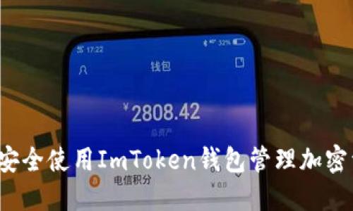 如何安全使用ImToken钱包管理加密资产？