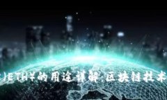 以太坊（ETH）的用途详解：区块链技术的未来