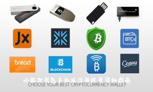 小狐狸钱包手机版注册账号详细指南