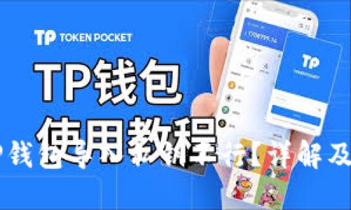 为什么TP钱包导入私钥不行？详解及解决办法