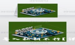 为什么TP钱包导入私钥不行？详解及解决办法