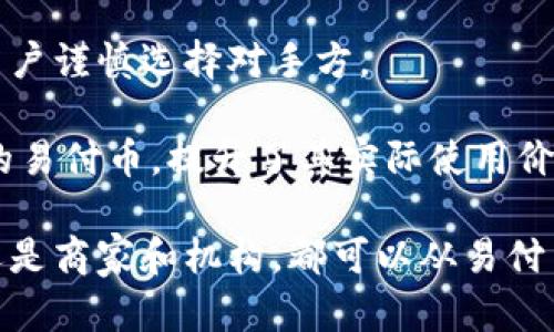   易付币的用途及其应用场景详解 / 
 guanjianci 易付币, 数字货币, 支付工具, 互联网金融 /guanjianci 

在当今互联网快速发展的背景下，数字货币逐渐渗透到我们生活的各个方面。其中，易付币作为一种新兴的支付工具，受到用户和商家的广泛关注。易付币究竟是干什么用的呢？本文将从多个角度对此进行深入分析，并提出一些可能相关的问题，以帮助读者全面了解易付币及其应用。

易付币的基本概念

易付币是一种基于区块链技术的数字货币，旨在为用户提供便捷、安全的支付服务。与传统支付方式相比，易付币的优势在于其去中心化、透明、高效的特点。用户可以通过易付币进行各种类型的交易，包括在线购物、支付服务费用、转账等。

作为一种支付工具，易付币能够克服传统支付方式在速度、费用和安全性上的诸多问题。例如，在国际支付中，传统银行转账可能需要数天时间，而使用易付币进行跨国交易，则通常可以在几分钟内完成。此外，易付币的交易费用相对较低，用户可以节省大笔的手续费。

易付币的使用场景

易付币的应用场景相当广泛，涵盖了个人消费、商户支付、机构资金管理等多个领域。在个人消费方面，用户可以利用易付币在购物网站上进行支付，或者在实体店中通过扫码付款。这不仅提升了交易效率，还简化了支付流程。

对于商家而言，接受易付币支付可以拓宽客户群，吸引更多的消费者。同时，商家也能通过使用易付币降低交易成本，提高资金周转率。这种双赢的局面使得越来越多的商家愿意接纳易付币作为支付方式。

在机构资金管理方面，易付币也展现了其独特的优势。随着数字货币的逐渐普及，越来越多的机构开始将易付币纳入其资产配置中，以应对传统货币贬值的风险。在这样的背景下，易付币成为了机构投资的重要选择。

易付币的安全性

在数字货币的世界里，安全性始终是一个重要的话题。易付币利用区块链技术，将所有的交易信息记录在一个分布式的账本上，确保了交易的透明性和可追溯性。这种技术不仅提高了交易的安全性，也增加了用户的信任感。

为了进一步增强安全性，用户在使用易付币时还需采取一些额外的安全措施。例如，用户应该确保其钱包的私钥不会泄露，并定期更新其密码。此外，用户在通过网络进行交易时，应选择安全可靠的平台，以防止受到网络攻击或诈骗。

易付币的未来发展趋势

随着技术的不断进步和用户需求的不断变化，易付币的未来发展趋势值得关注。首先，易付币将在更多领域实现应用。例如，随着区块链技术的发展，易付币有望在供应链管理、数字身份认证等领域发挥重要作用。

其次，易付币的监管政策也将不断完善。各国政府对于数字货币的态度正在发生变化，越来越多的国家开始探索如何对数字货币进行有效监管。这样的变化将有助于提升易付币的合规性，从而吸引更多的机构和用户参与。

最后，易付币的用户基数可能会不断扩大。随着数字化时代的推进，更多的人将接受并使用数字货币。特别是在年轻一代中，使用数字货币已经成为一种趋势，而易付币作为一种便捷的支付工具，必将获得更广泛的接受。

常见问题解答

1. 易付币与其他数字货币的区别是什么？

易付币作为一种数字货币，与其他数字货币（如比特币、以太坊等）相比，有其独特的特点和优势。首先，易付币通常更加注重于支付功能，其设计目标是提高支付效率及降低交易成本。而比特币等数字货币则更强调其作为资产存储的属性。

此外，易付币的交易速度往往更快，这使得其更适合日常小额支付场景。比特币的交易确认时间相对较长，而易付币通过交易流程，能够在更短的时间内完成交易。

最后，易付币的使用场景更加丰富，除了在线支付外，易付币还在一些特定领域如游戏、旅游等行业得到广泛应用。而比特币等主流数字货币多集中于投资和资产转移领域。

2. 如何获取易付币？

获取易付币的方式主要有几种途径。第一种是通过交易所购买，用户可以在一些数字货币交易平台上用传统货币（如人民币、美元等）买入易付币。这是最常见的获取方式之一。

第二种方式是通过挖矿。虽然挖矿在某些数字货币中依然是获取币种的主要手段，但对于易付币而言，挖矿机制可能并不适用，因此用户需要注意相关政策和规定。

第三种获取方式是通过参与易付币项目的活动或推广。部分平台或商家可能会通过活动向用户发放易付币作为奖励，用户可以通过完成一定的任务来获取这些币种。

3. 易付币的使用费用通常是多少？

易付币的使用费用通常较低，这也是其一大优势。与传统支付方式相比，易付币的交易费用要低得多。通常情况下，易付币的手续费仅为交易金额的一小部分，有时候甚至可以免除。

然而，不同平台之间的费用结构可能存在差异，因此用户在使用过程中需关注相关费用规定。此外，在进行大额交易时，仍然建议用户了解各个平台的费用政策，以避免不必要的支出。

4. 易付币的兑换方式有哪些？

对于希望将易付币兑换为其他货币的用户而言，有多种方式可供选择。最常见的方法是通过交易所进行兑换。在许多数字货币交易平台上，用户可以将易付币兑换成法定货币（如人民币、美元等）或其他数字货币（如比特币、以太坊等）。

另一种方式是使用点对点交易市场，用户可以与其他人直接进行交换。这种方式虽然较为灵活，但可能存在一定的风险，需要用户谨慎选择对手方。

最后，部分商家也可能允许用户在特定情况下将易付币直接用于商品或服务的兑换。这种模式让用户可以更直接地利用手中的易付币，提升了其实际使用价值。

通过以上的分析，我们可以看到易付币作为一种新兴的数字货币，正逐步改变我们的支付习惯和生活方式。无论是个人用户，还是商家和机构，都可以从易付币带来的便利中获益。在未来的发展中，易付币有望在更广泛的领域中得到应用，同时也将面临更大的挑战与机遇。