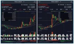 如何解决ImToken钱包提现被冻结问题？详尽指南与