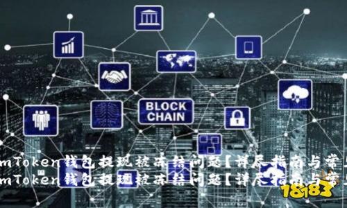 如何解决ImToken钱包提现被冻结问题？详尽指南与常见疑问解答
如何解决ImToken钱包提现被冻结问题？详尽指南与常见疑问解答
