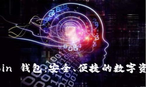 深入揭秘 TryCoin 钱包：安全、便捷的数字资产存储解决方案