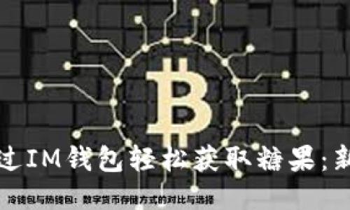 如何通过IM钱包轻松获取糖果：新手指南