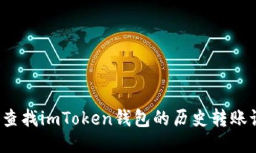 如何查找imToken钱包的历史转账记录？