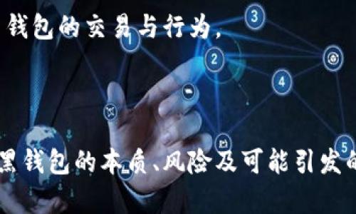 ### 黑钱包的含义是什么意思

在近年来金融科技迅猛发展的大背景下，各种新兴的金融工具和概念逐渐进入我们的生活。黑钱包（也称“黑钱包”）作为一种新兴的概念，其含义和影响也逐渐引起了公众的关注。本文将深度探讨黑钱包的意义、运作方式及其引发的法律和伦理问题。

#### 黑钱包的定义

黑钱包通常指的是一种隐匿资金、洗钱或进行非法交易的电子钱包。这种钱包在金融交易中起到了掩饰资金来源和去向的作用，使得资金的流动不易被监测。在某些情况下，黑钱包也指那些无法追溯资金来源的数字货币钱包，如某些匿名的加密货币钱包（例如比特币等）。

在某种程度上，黑钱包的存在影响了合法经济的健康发展，同时也带来了诸多社会问题，如贩毒、走私、腐败等犯罪行为的滋生。

#### 黑钱包的运作方式

黑钱包通常通过匿名化的方式，使得资金的来源和去向不易被追踪。它们常见的运作方式包括：

1. **使用匿名货币进行交易**：一些黑钱包支持匿名货币（如门罗币等），这类货币具有较强的隐私保护功能，使得交易的信息难以追踪。

2. **分散资金流动**：黑钱包往往涉及大量的小额交易，通过多次分散转账来掩盖资金的真实来源。此操作可以产生巨量的交易记录，增加追查的难度。

3. **利用更改协议**：部分黑钱包支持用户在不被监测的情况下进行协议更改，针对特定的交易采取不同的加密方法，从而使得追踪者难以抓住关键线索。

4. **交叉平台流动**：使用多个平台的交易来实现资金的流动，许多黑钱包可以在不同的金额、不同的币种和不同平台之间快速转移资金，使得监管机构很难对其进行有效监控。

### 黑钱包引发的问题

尽管黑钱包带来了便利，但它也伴随着诸多法律和伦理问题。以下是几个可能的问题及其详细解答。

#### 问题一：黑钱包对金融安全的影响

黑钱包对金融安全的影响

金融安全的核心在于交易透明，合规性和可追踪性。然而，黑钱包的存在严重影响了这一保障。

首先，黑钱包通过匿名相对遮掩了资金的来源，常常被用于非法的贸易活动，包括毒品交易、人口贩卖、恐怖融资等。这种暗黑经济活动不仅对社会道德造成挑战，还会导致合法经济的萎缩。

其次，黑钱包的广泛使用也使得金融监管机构面临前所未有的挑战。监管机构难以跟踪匿名交易，传统的金融监测手段在这一领域变得不再奏效。

再次，黑钱包还可能开发出一种新的网络犯罪模式，使得黑客和其他不法分子更加肆无忌惮。这促进了黑色产业的进一步扩展，使得警方和相关机构在打击犯罪时陷入了被动。

因此，尽管黑钱包在某种程度上满足了个体用户的隐私需求，但对此类工具的监管要求在此刻显得尤为迫切。各国政府和金融监管机构需要研究如何有效应对这种挑战，以确保金融体系及其用户的安全。

#### 问题二：如何识别与防范黑钱包的风险

如何识别与防范黑钱包的风险

随着技术的不断进步，黑钱包的方式也在发展。因此，识别和防范黑钱包风险成为了每个用户最需要掌握的技能。

首先，用户应关注交易的透明度与合规性。在进行数字货币或任何形式的金融交易时，务必确认交易平台的合法性。查看是否有相关的监管机制，确保有权威的机构对该平台进行管理。

其次，监测可疑活动。如果某一笔交易的金额异常或者交易频率过高，可能就是潜在的黑钱包活动。用户应对自己的资金流动进行定期监测，并设定合理的警报机制。

第三，教育用户关于黑钱包的性质与风险。用户需认识到，使用黑钱包参与交易存在法律风险，可能面临严厉的法律责任。通过增强对黑钱包的知识，用户可以更好地保护自己，规避可能的风险。

最后，合作互助。当发现与黑钱包相关的可疑交易时，应立即报告相关监管机构。通过合作与信息共享，可以增强打击黑钱包行为的措施与效果。

#### 问题三：黑钱包对经济的影响

黑钱包对经济的影响

黑钱包的使用不仅仅局限于个别用户，其对整体经济的影响也不容小觑。

首先，黑钱包使得合法经济体系受到威胁。无论是直接的贩毒、卖淫还是间接的逃税、转移资产，黑钱包对合法经营活动造成了干扰，形成一种负面的经济生态。

其次，黑钱包的使用可能导致资源的错误配置。由于大量资金被引流至黑色经济领域，合法企业受到冷落，形成了恶性循环，使得本应通过正规渠道获取的资源流失，最终导致社会福利的下降。

再者，黑钱包的横行使得政府的税收体系遭遇破坏。逃税行为的增加导致政府部门税收的减少，进而影响社会基础设施的建设与维护，产生了长远的负面影响。

最终，黑钱包也可能增加经济不平等的问题。由于不法分子通过黑市获得了大量资源，而普通民众却面临就业困难、收入不高的窘境，进一步加剧了社会的不公。

#### 问题四：未来黑钱包的发展趋势

未来黑钱包的发展趋势

面对黑钱包的现状，未来其发展趋势将如何？这是一个值得关注的问题。

首先，随着技术的不断进步，黑钱包的技术手段也将不断升级。可能会有更加隐蔽的技术手段进行资金交易，传统的监管方式将面临更大的挑战。

其次，各国政府和监管机构将会加大对黑钱包的打击力度。未来可能会出现更严格的法律法规，以加强对国内外交易的监管，提高金融透明度。

接下来，金融科技发展可能会推动新的安全交易方式的出现，例如区块链技术的进一步应用将可能增强金融交易的透明度，有望抑制黑钱包的滋生。

最后，公众对黑钱包风险的认识将逐步提升。在社会整体文明发展之下，越来越多的人将意识到黑钱包的危害，并自觉抵制涉及黑钱包的交易与行为。

### 结语

黑钱包的存在和发展是一个复杂的社会现象。它为用户提供了某种程度上的隐私保护，但同时也导致了诸多社会问题。通过了解黑钱包的本质、风险及可能引发的问题，我们能更好地保护自己，抵御不法行为的影响。未来各方的努力与合作将是维护金融安全、促进经济稳定发展的重要保障。