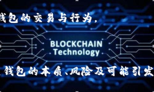 ### 黑钱包的含义是什么意思

在近年来金融科技迅猛发展的大背景下，各种新兴的金融工具和概念逐渐进入我们的生活。黑钱包（也称“黑钱包”）作为一种新兴的概念，其含义和影响也逐渐引起了公众的关注。本文将深度探讨黑钱包的意义、运作方式及其引发的法律和伦理问题。

#### 黑钱包的定义

黑钱包通常指的是一种隐匿资金、洗钱或进行非法交易的电子钱包。这种钱包在金融交易中起到了掩饰资金来源和去向的作用，使得资金的流动不易被监测。在某些情况下，黑钱包也指那些无法追溯资金来源的数字货币钱包，如某些匿名的加密货币钱包（例如比特币等）。

在某种程度上，黑钱包的存在影响了合法经济的健康发展，同时也带来了诸多社会问题，如贩毒、走私、腐败等犯罪行为的滋生。

#### 黑钱包的运作方式

黑钱包通常通过匿名化的方式，使得资金的来源和去向不易被追踪。它们常见的运作方式包括：

1. **使用匿名货币进行交易**：一些黑钱包支持匿名货币（如门罗币等），这类货币具有较强的隐私保护功能，使得交易的信息难以追踪。

2. **分散资金流动**：黑钱包往往涉及大量的小额交易，通过多次分散转账来掩盖资金的真实来源。此操作可以产生巨量的交易记录，增加追查的难度。

3. **利用更改协议**：部分黑钱包支持用户在不被监测的情况下进行协议更改，针对特定的交易采取不同的加密方法，从而使得追踪者难以抓住关键线索。

4. **交叉平台流动**：使用多个平台的交易来实现资金的流动，许多黑钱包可以在不同的金额、不同的币种和不同平台之间快速转移资金，使得监管机构很难对其进行有效监控。

### 黑钱包引发的问题

尽管黑钱包带来了便利，但它也伴随着诸多法律和伦理问题。以下是几个可能的问题及其详细解答。

#### 问题一：黑钱包对金融安全的影响

黑钱包对金融安全的影响

金融安全的核心在于交易透明，合规性和可追踪性。然而，黑钱包的存在严重影响了这一保障。

首先，黑钱包通过匿名相对遮掩了资金的来源，常常被用于非法的贸易活动，包括毒品交易、人口贩卖、恐怖融资等。这种暗黑经济活动不仅对社会道德造成挑战，还会导致合法经济的萎缩。

其次，黑钱包的广泛使用也使得金融监管机构面临前所未有的挑战。监管机构难以跟踪匿名交易，传统的金融监测手段在这一领域变得不再奏效。

再次，黑钱包还可能开发出一种新的网络犯罪模式，使得黑客和其他不法分子更加肆无忌惮。这促进了黑色产业的进一步扩展，使得警方和相关机构在打击犯罪时陷入了被动。

因此，尽管黑钱包在某种程度上满足了个体用户的隐私需求，但对此类工具的监管要求在此刻显得尤为迫切。各国政府和金融监管机构需要研究如何有效应对这种挑战，以确保金融体系及其用户的安全。

#### 问题二：如何识别与防范黑钱包的风险

如何识别与防范黑钱包的风险

随着技术的不断进步，黑钱包的方式也在发展。因此，识别和防范黑钱包风险成为了每个用户最需要掌握的技能。

首先，用户应关注交易的透明度与合规性。在进行数字货币或任何形式的金融交易时，务必确认交易平台的合法性。查看是否有相关的监管机制，确保有权威的机构对该平台进行管理。

其次，监测可疑活动。如果某一笔交易的金额异常或者交易频率过高，可能就是潜在的黑钱包活动。用户应对自己的资金流动进行定期监测，并设定合理的警报机制。

第三，教育用户关于黑钱包的性质与风险。用户需认识到，使用黑钱包参与交易存在法律风险，可能面临严厉的法律责任。通过增强对黑钱包的知识，用户可以更好地保护自己，规避可能的风险。

最后，合作互助。当发现与黑钱包相关的可疑交易时，应立即报告相关监管机构。通过合作与信息共享，可以增强打击黑钱包行为的措施与效果。

#### 问题三：黑钱包对经济的影响

黑钱包对经济的影响

黑钱包的使用不仅仅局限于个别用户，其对整体经济的影响也不容小觑。

首先，黑钱包使得合法经济体系受到威胁。无论是直接的贩毒、卖淫还是间接的逃税、转移资产，黑钱包对合法经营活动造成了干扰，形成一种负面的经济生态。

其次，黑钱包的使用可能导致资源的错误配置。由于大量资金被引流至黑色经济领域，合法企业受到冷落，形成了恶性循环，使得本应通过正规渠道获取的资源流失，最终导致社会福利的下降。

再者，黑钱包的横行使得政府的税收体系遭遇破坏。逃税行为的增加导致政府部门税收的减少，进而影响社会基础设施的建设与维护，产生了长远的负面影响。

最终，黑钱包也可能增加经济不平等的问题。由于不法分子通过黑市获得了大量资源，而普通民众却面临就业困难、收入不高的窘境，进一步加剧了社会的不公。

#### 问题四：未来黑钱包的发展趋势

未来黑钱包的发展趋势

面对黑钱包的现状，未来其发展趋势将如何？这是一个值得关注的问题。

首先，随着技术的不断进步，黑钱包的技术手段也将不断升级。可能会有更加隐蔽的技术手段进行资金交易，传统的监管方式将面临更大的挑战。

其次，各国政府和监管机构将会加大对黑钱包的打击力度。未来可能会出现更严格的法律法规，以加强对国内外交易的监管，提高金融透明度。

接下来，金融科技发展可能会推动新的安全交易方式的出现，例如区块链技术的进一步应用将可能增强金融交易的透明度，有望抑制黑钱包的滋生。

最后，公众对黑钱包风险的认识将逐步提升。在社会整体文明发展之下，越来越多的人将意识到黑钱包的危害，并自觉抵制涉及黑钱包的交易与行为。

### 结语

黑钱包的存在和发展是一个复杂的社会现象。它为用户提供了某种程度上的隐私保护，但同时也导致了诸多社会问题。通过了解黑钱包的本质、风险及可能引发的问题，我们能更好地保护自己，抵御不法行为的影响。未来各方的努力与合作将是维护金融安全、促进经济稳定发展的重要保障。