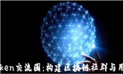 全面解析imToken交流圈：构建区块链社群与用户互